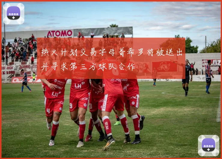 热火计划交易字母哥希罗将被送出并寻求第三方球队合作