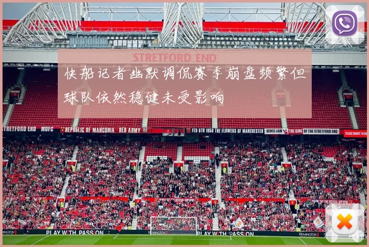 快船记者幽默调侃赛季崩盘频繁但球队依然稳健未受影响