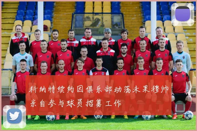 科纳特续约因俱乐部动荡未果穆帅亲自参与球员招募工作