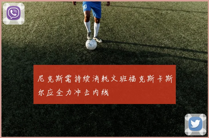尼克斯需持续消耗文班福克斯卡斯尔应全力冲击内线